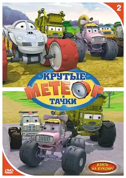 Bigfoot Presents: Meteor and the Mighty Monster Trucks