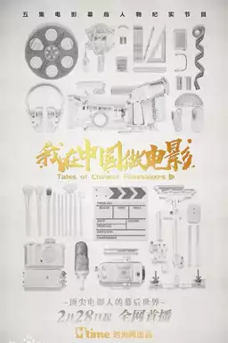 我在中国做电影