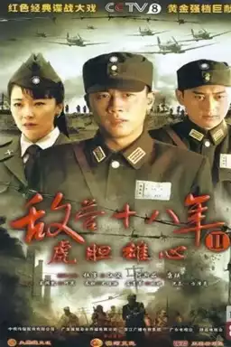 敌营十八年2 (2009)