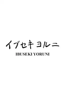 Ibuseki Yoruni