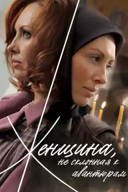 A Woman Not Given to Adventures