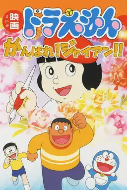 Doraemon: Ganbare! Gian!!
