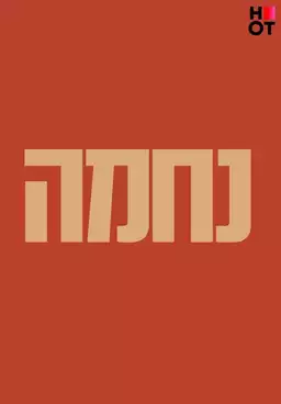 נחמה