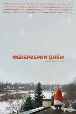 Фейерверки днём