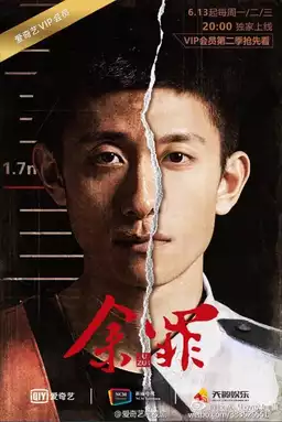 余罪 第二季 (2016)