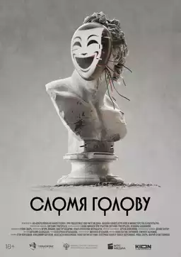 Сломя голову