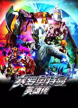 Ultraman Zero The Chronicle