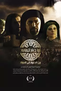 أبو جعفر المنصور