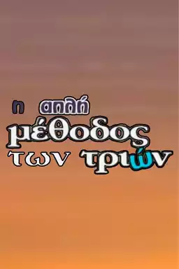 Η Απλή Μέθοδος των Τριών