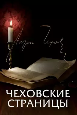 Chekhov's Pages