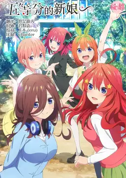五等分の花嫁∽