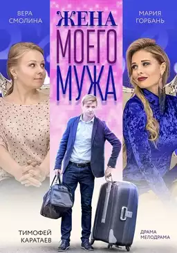 My Husband's Wife