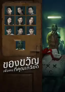 ของขวัญเพื่อคนที่คุณเกลียด