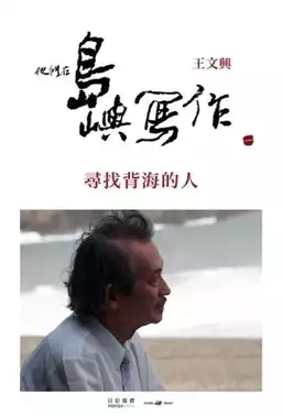 他們在島嶼寫作：尋找背海的人