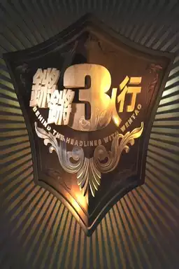 锵锵三人行