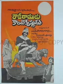 Rowdy Ramudu Konte Krishnudu