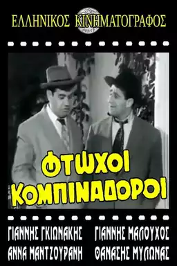 Φτωχοί κομπιναδόροι