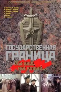 Государственная граница. Фильм 1. Мы наш, мы новый...