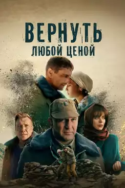 Вернуть любой ценой