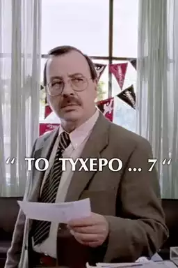 Το τυχερό 7