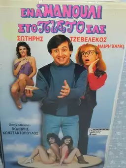 Ένα μανούλι στο πιάτο σας