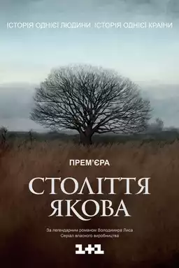 Століття Якова