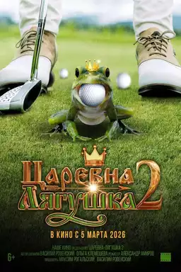 The Frog Princess 2