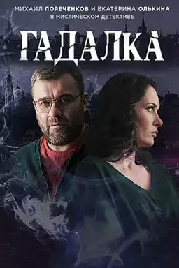 Гадалка