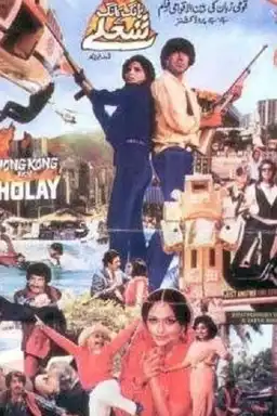 Hong Kong Key Sholay