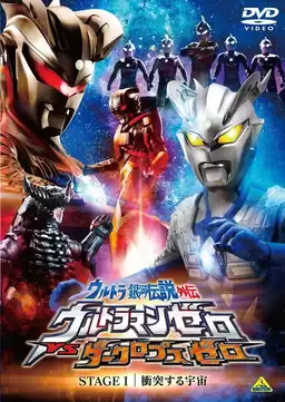 Ultra Galaxy Legend Side Story: Ultraman Zero vs. Darklops Zero - Stage I: Cosmic Collision