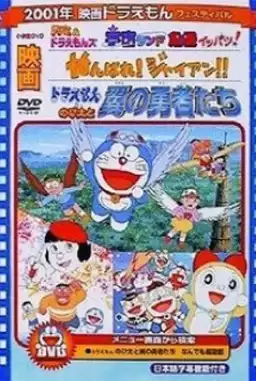 Doraemon: Ganbare! Gian!!