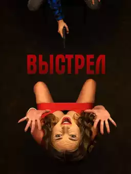 Выстрел