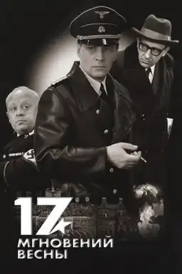 movie Сімнадцять миттєвостей весни