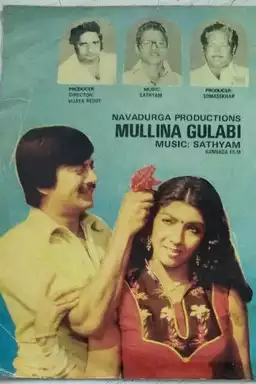 Mullina Gulabi-  ಮುಳ್ಳಿನ ಗುಲಾಬಿ