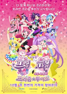 PriPara Movie: Everyone, Assemble! Prism☆Tours