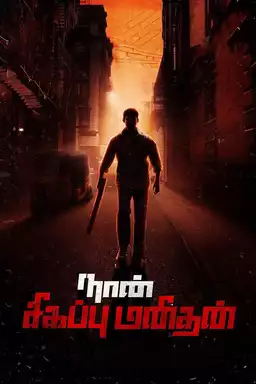 Naan Sigappu Manithan