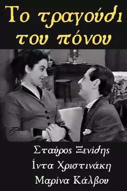 Το Τραγούδι του Πόνου