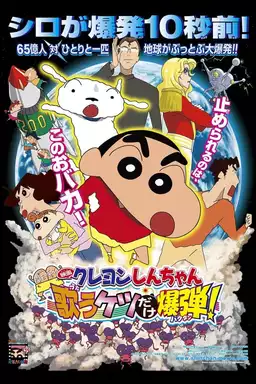 Crayon Shin-chan: Invoke a Storm! The Singing Buttocks Bomb