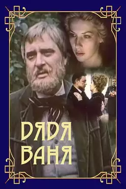 Дядя Ваня