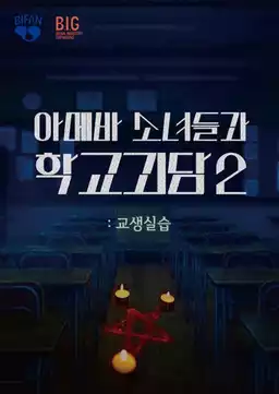 Teaching Practice: Idiot Girls and School Ghost 2