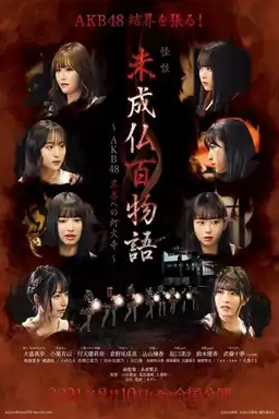 Mijobutsumonogatari AKB48 Ikai e no tomoshibidera