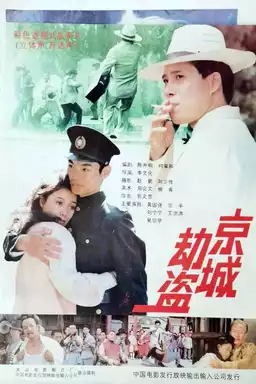 京城劫盗