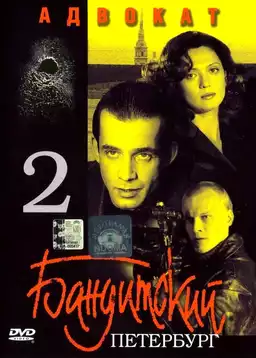 Gangster's Petersburg: Lawyer