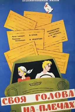 Своя голова на плечах
