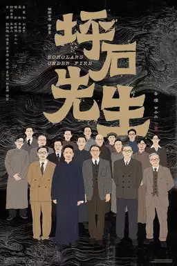 坪石先生