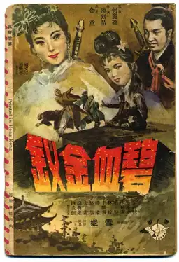 碧血金钗