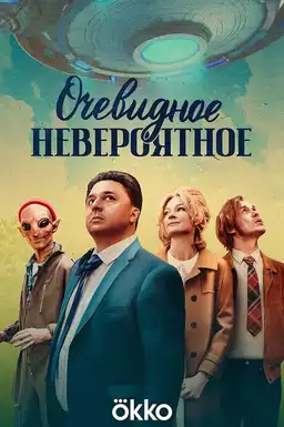 Очевидное невероятное