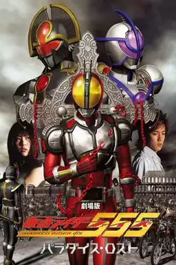 Kamen Rider 555: Lost Paradise