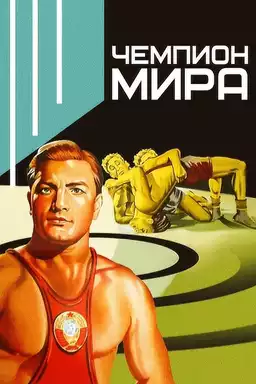 Чемпион мира