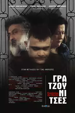 Γρατζουνίτσες